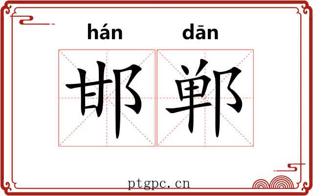 邯郸 邯郸