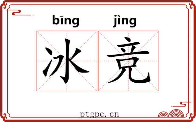 冰竞