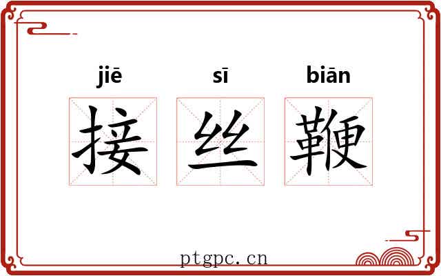 接丝鞭 接丝鞭