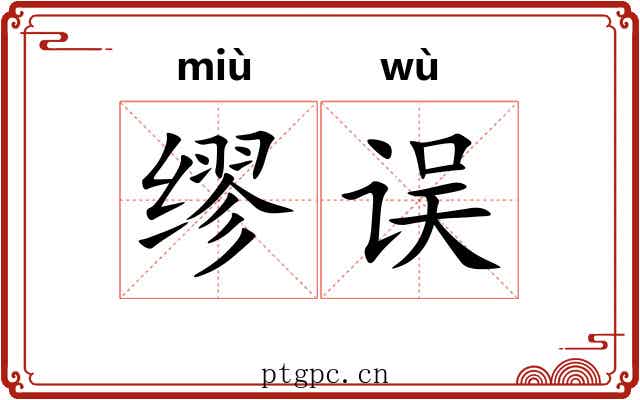 缪误