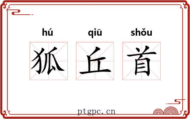狐丘首 狐丘首