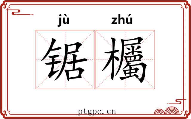 锯欘