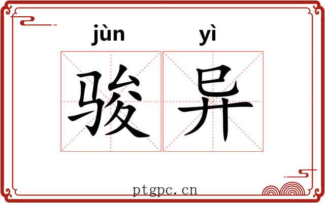 骏异
