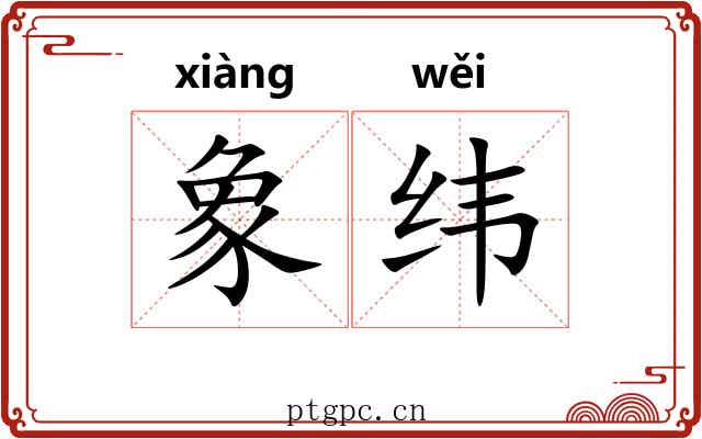 象纬 象纬