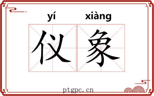 仪象