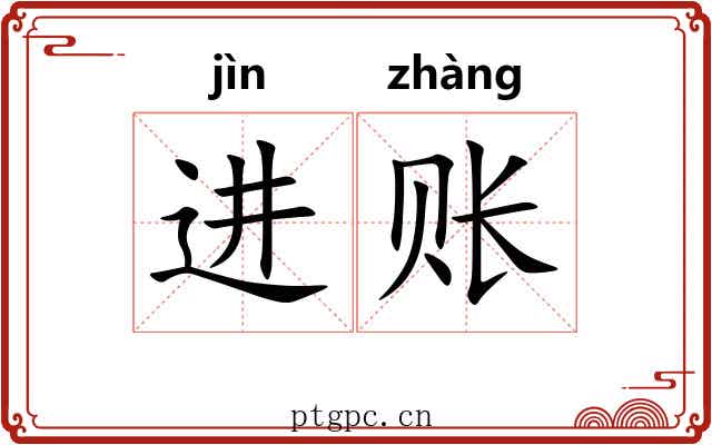 进账