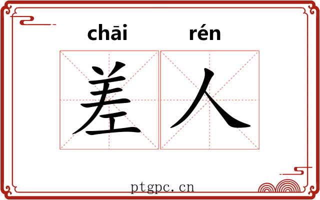 差人 差人