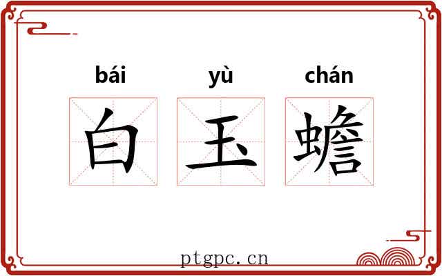 白玉蟾 白玉蟾