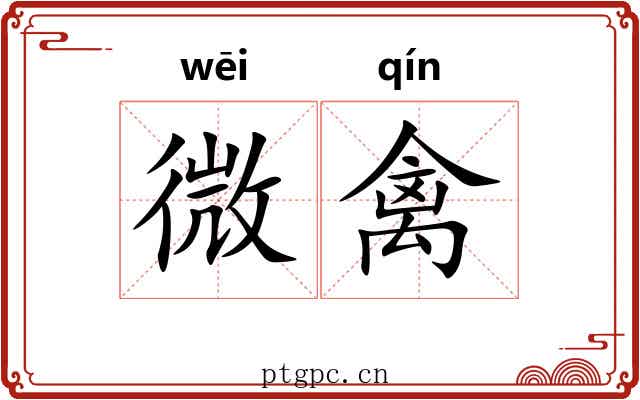 微禽 微禽