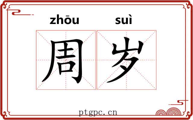 周岁 周岁