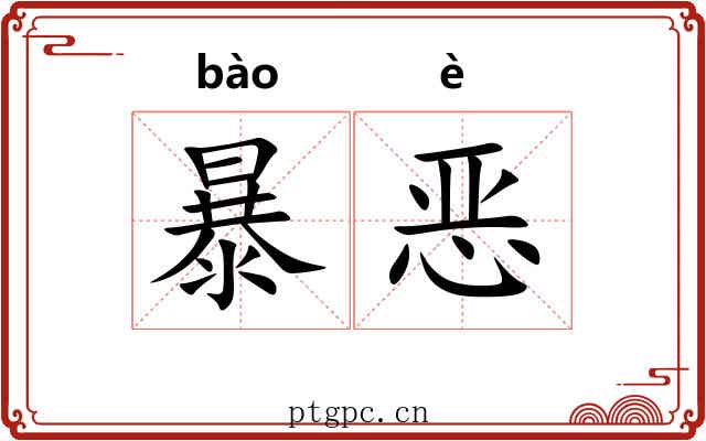 暴恶