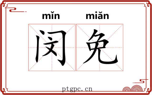 闵免