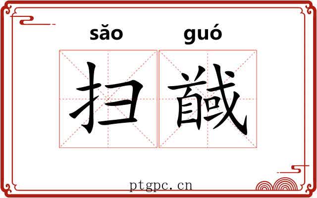 扫馘