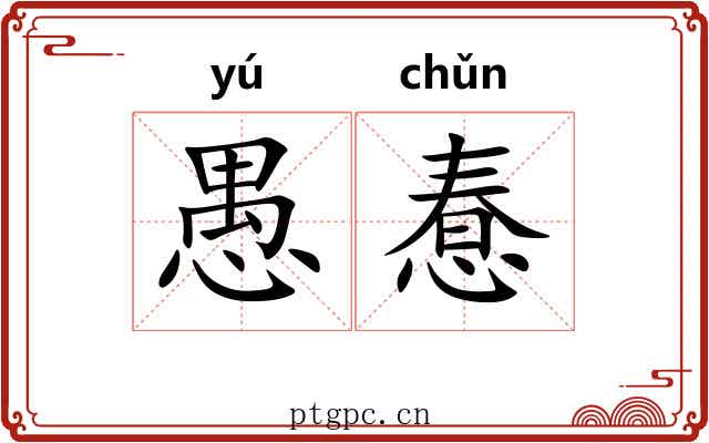 愚惷