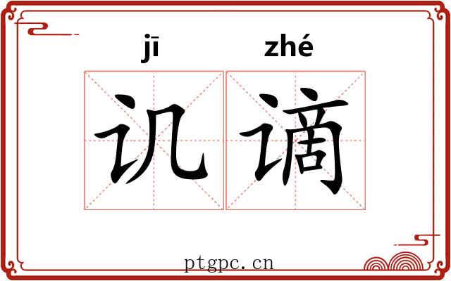 讥谪