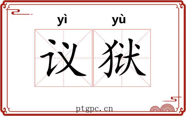 议狱