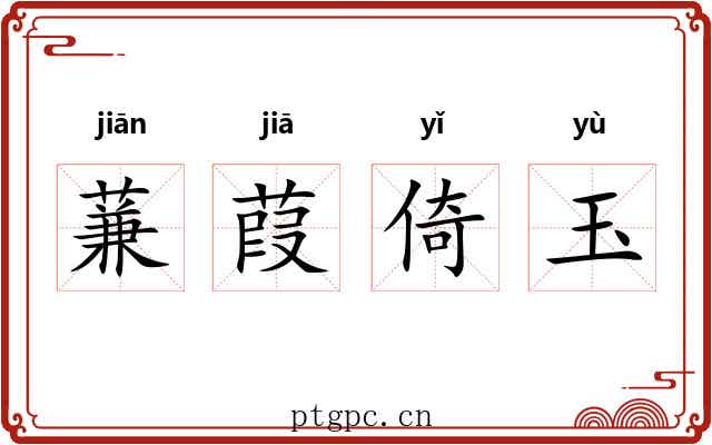 蒹葭倚玉 蒹葭倚玉