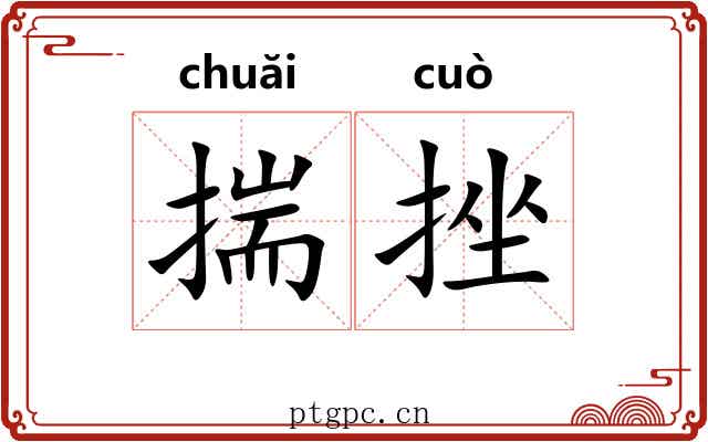 揣挫