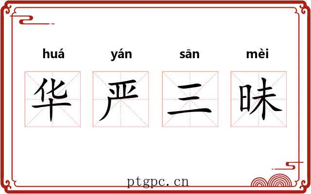 华严三昧