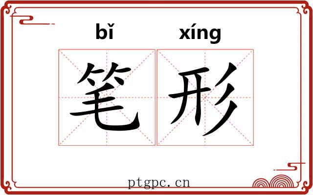 笔形 笔形