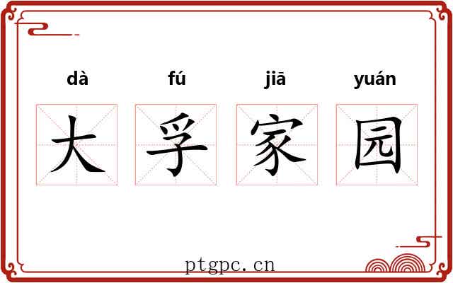 大孚家园 大孚家园