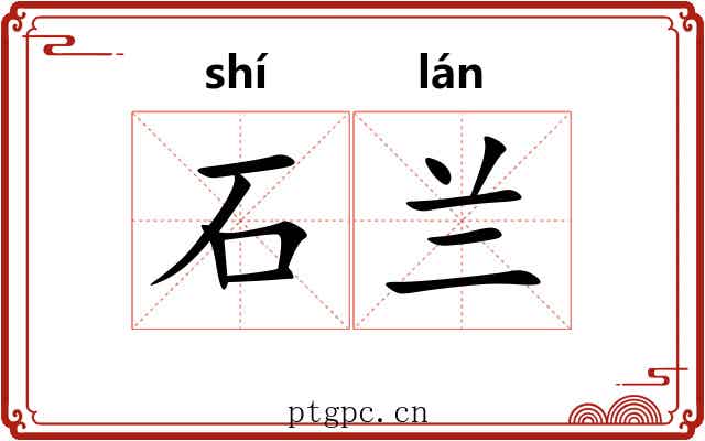 石兰 石兰