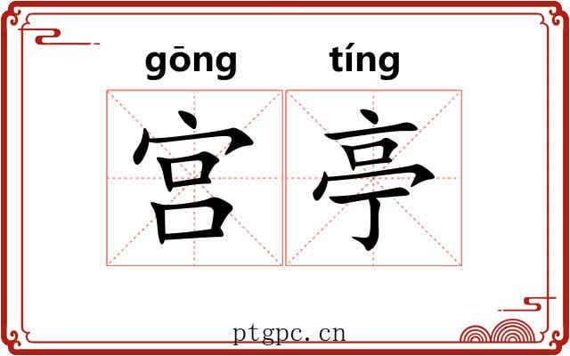 宫亭 宫亭