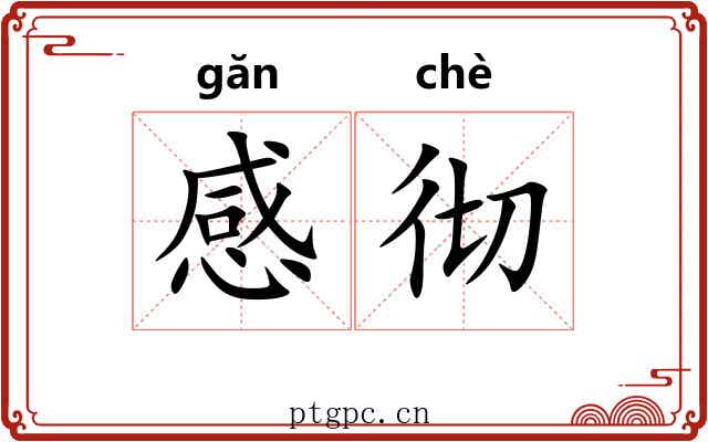 感彻