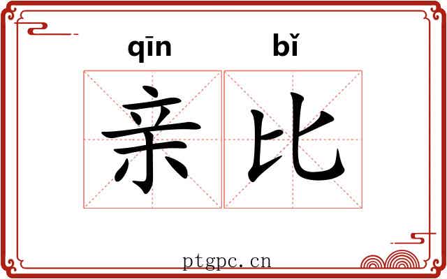 亲比