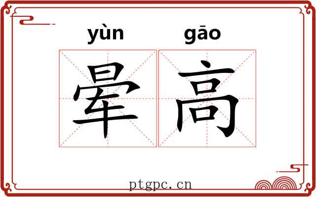 晕高 晕高