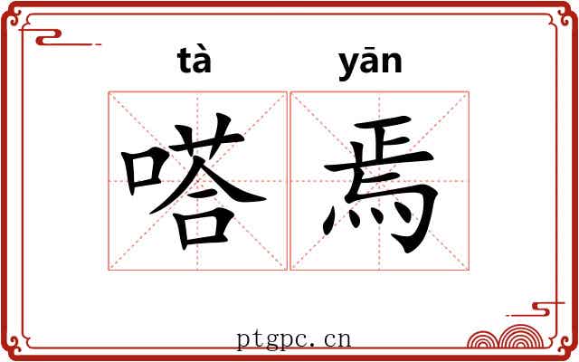 嗒焉