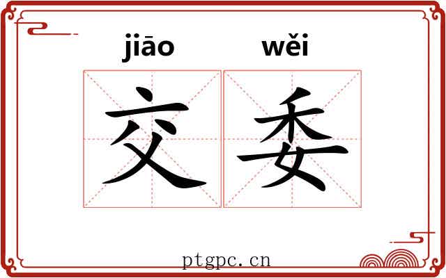 交委 交委