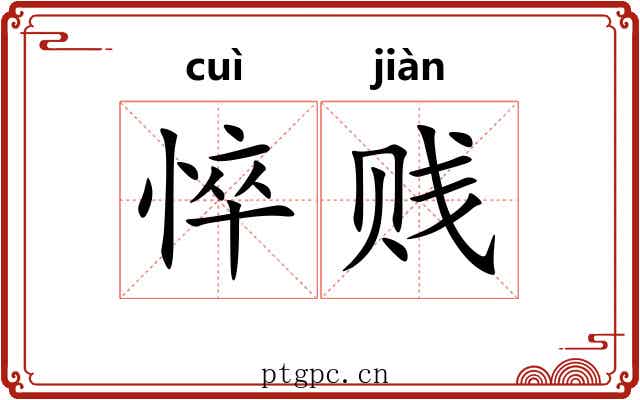悴贱