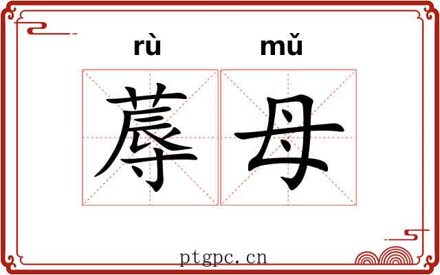 蓐母