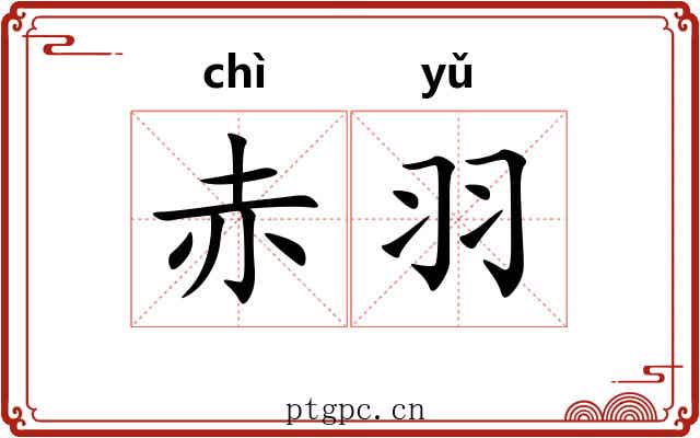 赤羽 赤羽