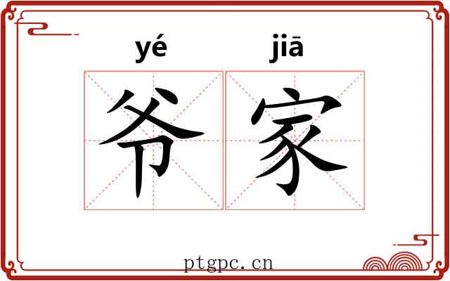 爷家