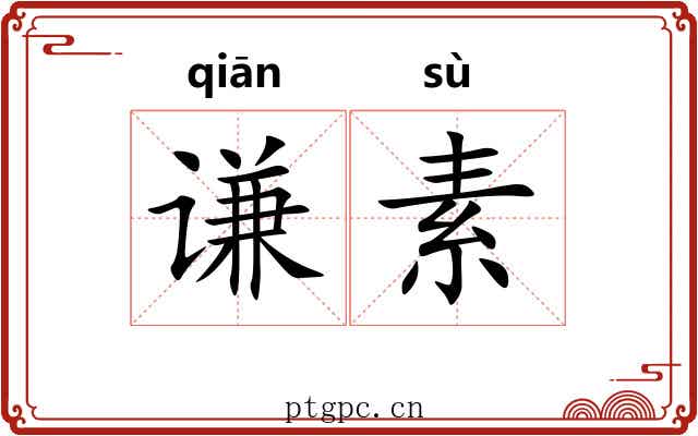 谦素