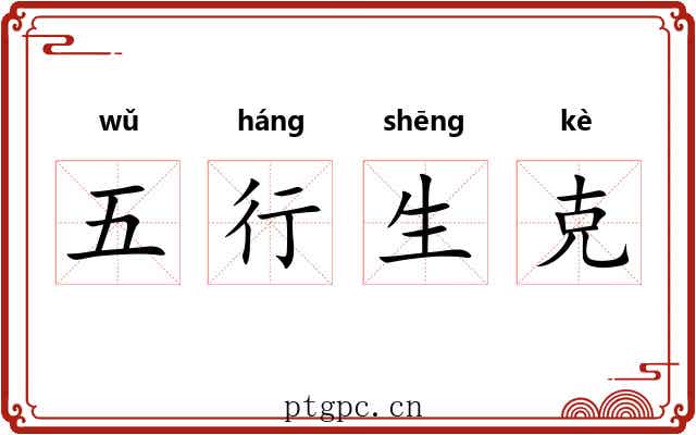五行生克 五行生克