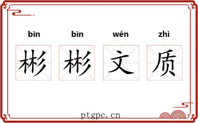 彬彬文质 彬彬文质