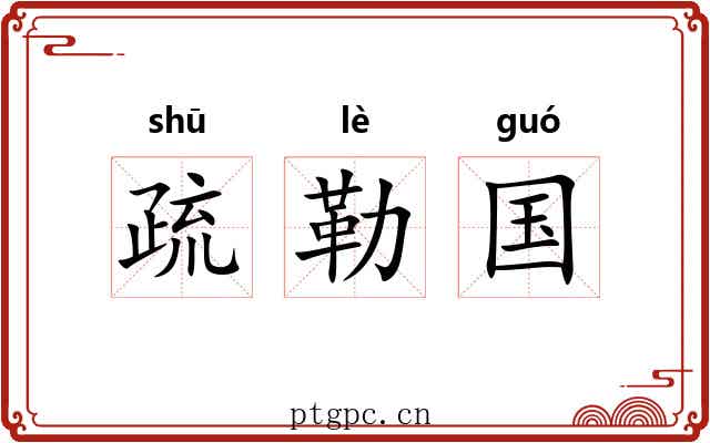 疏勒国 疏勒国