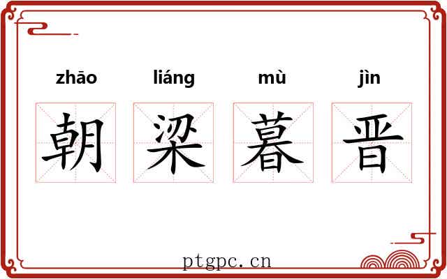 朝梁暮晋 朝梁暮晋