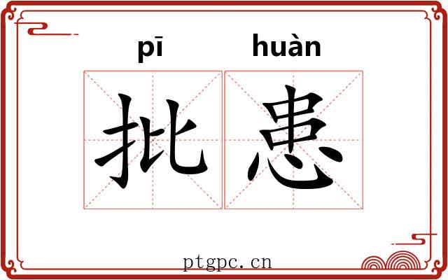 批患