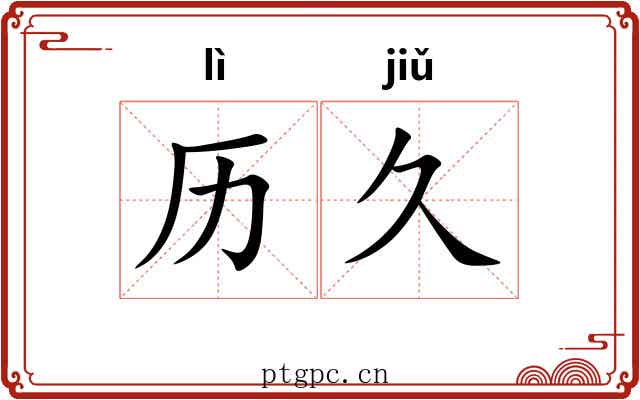 历久