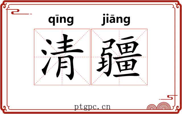 清疆 清疆