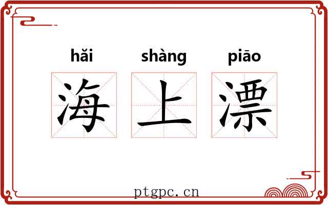 海上漂