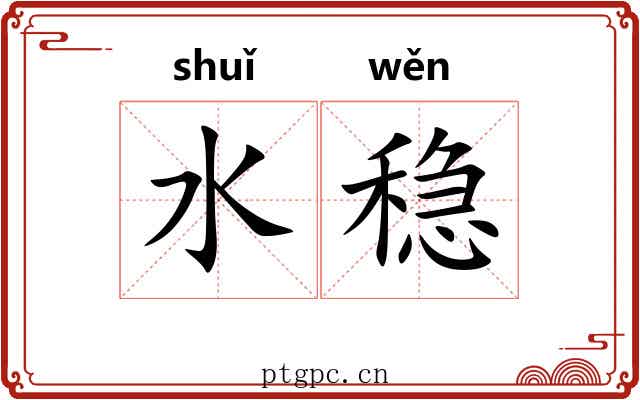 水稳