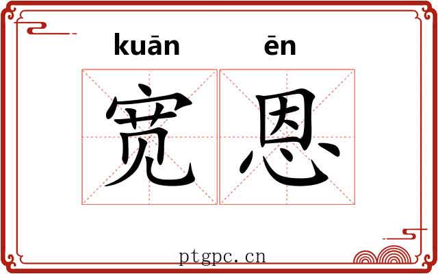宽恩