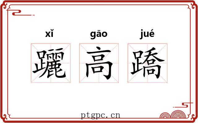 躧高蹻 躧高蹻