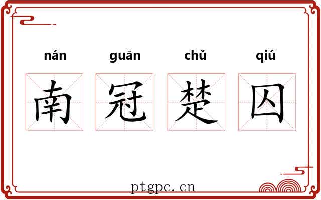 南冠楚囚 南冠楚囚
