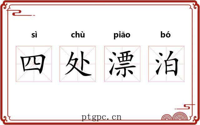 四处漂泊 四处漂泊